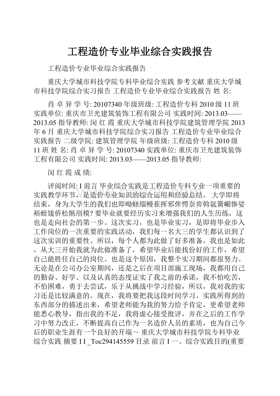 工程造价专业毕业综合实践报告.docx_第1页