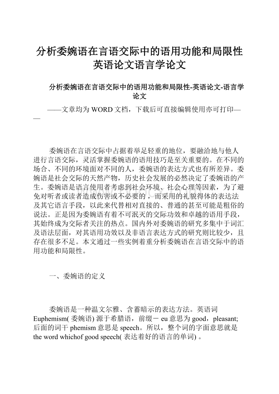 分析委婉语在言语交际中的语用功能和局限性英语论文语言学论文.docx