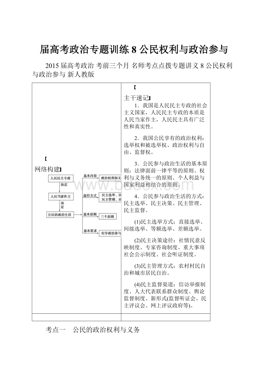 届高考政治专题训练8 公民权利与政治参与.docx_第1页