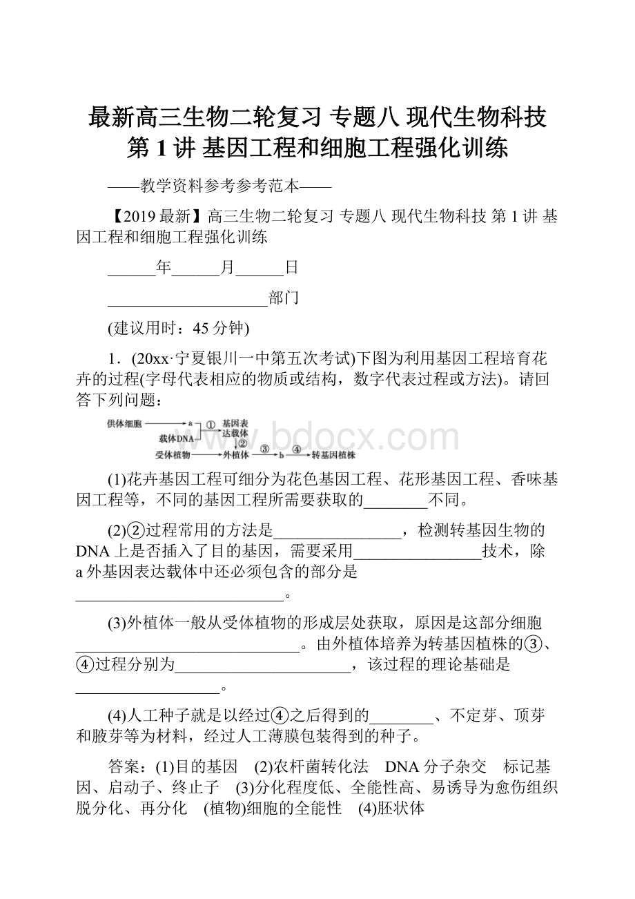 最新高三生物二轮复习 专题八 现代生物科技 第1讲 基因工程和细胞工程强化训练.docx_第1页