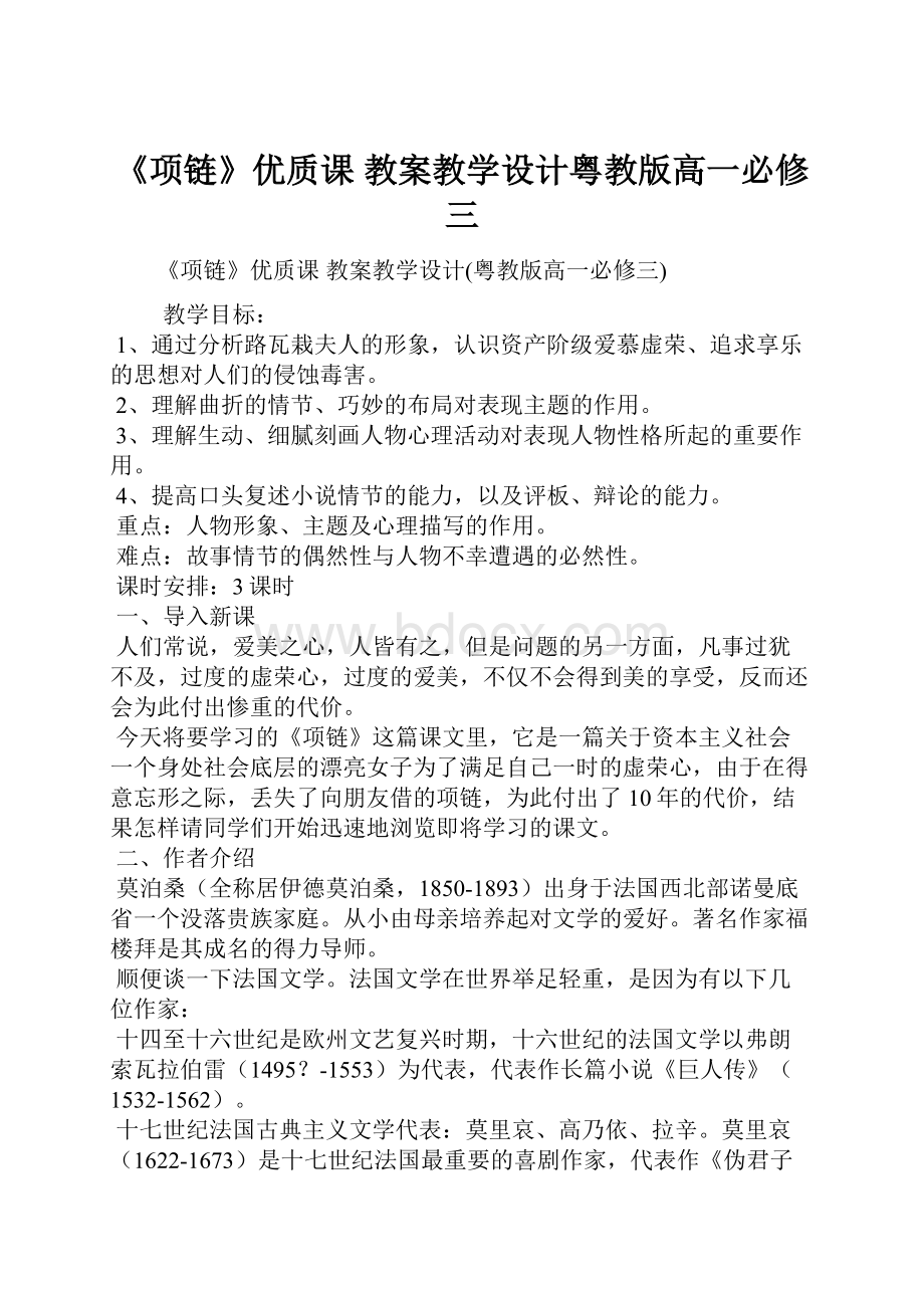 《项链》优质课 教案教学设计粤教版高一必修三.docx