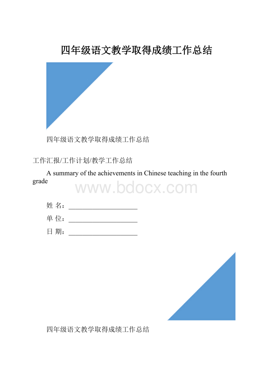 四年级语文教学取得成绩工作总结.docx