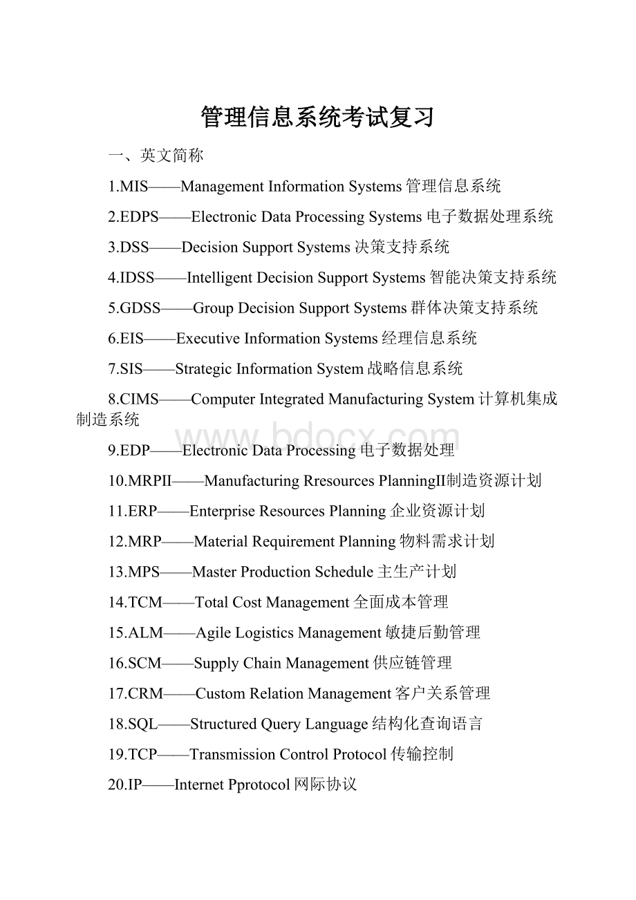 管理信息系统考试复习.docx