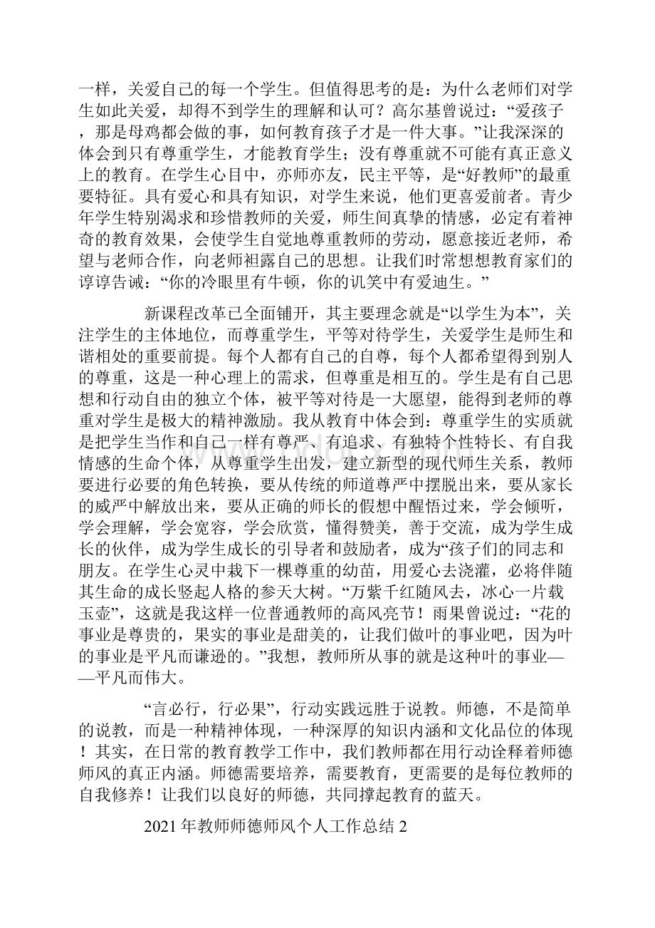 教师师德师风个人工作总结5篇.docx_第2页