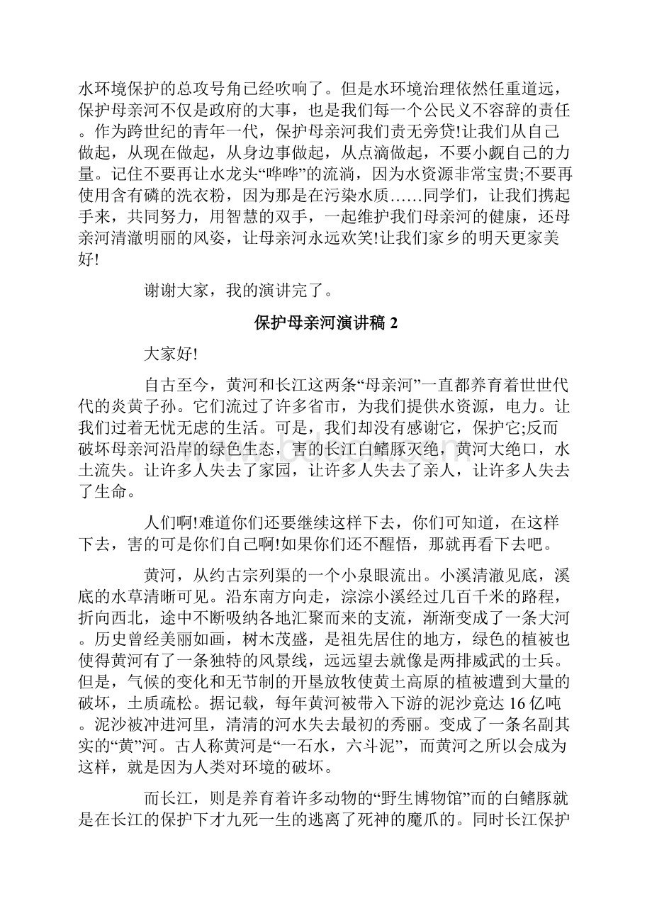 保护母亲河演讲稿汇编.docx_第2页