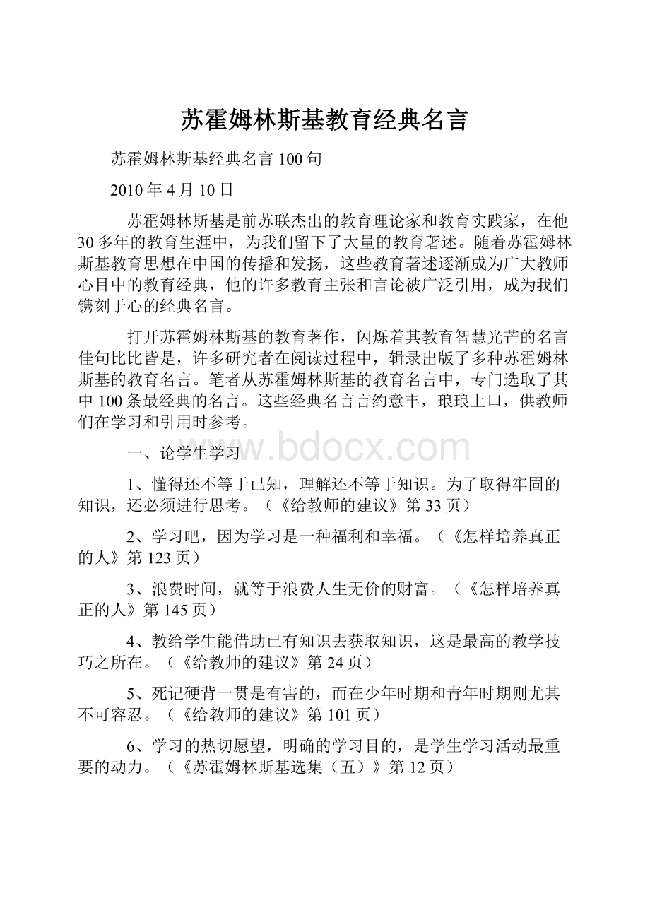 苏霍姆林斯基教育经典名言.docx