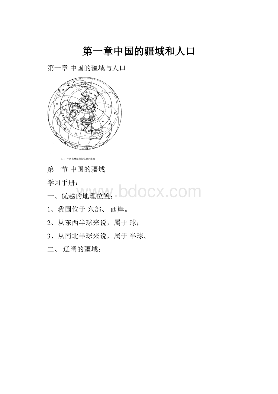 第一章中国的疆域和人口.docx_第1页