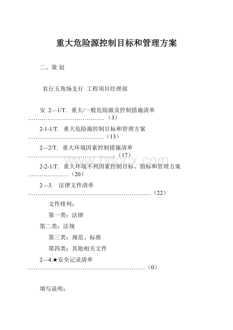 重大危险源控制目标和管理方案.docx