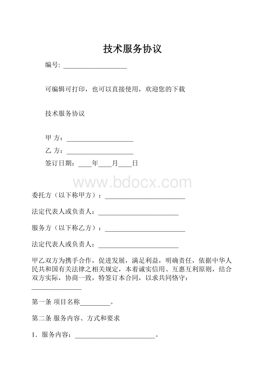 技术服务协议.docx_第1页