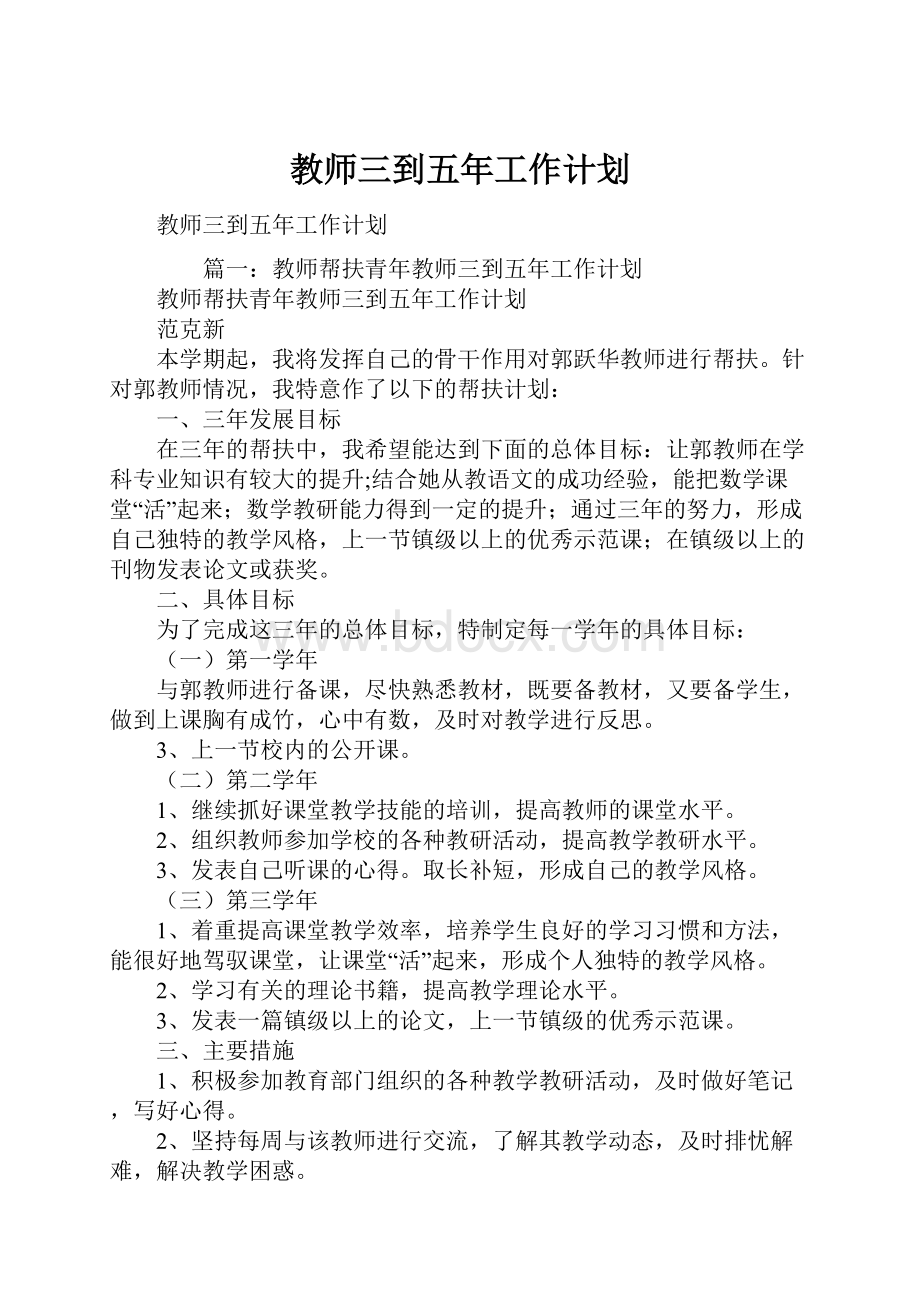 教师三到五年工作计划.docx