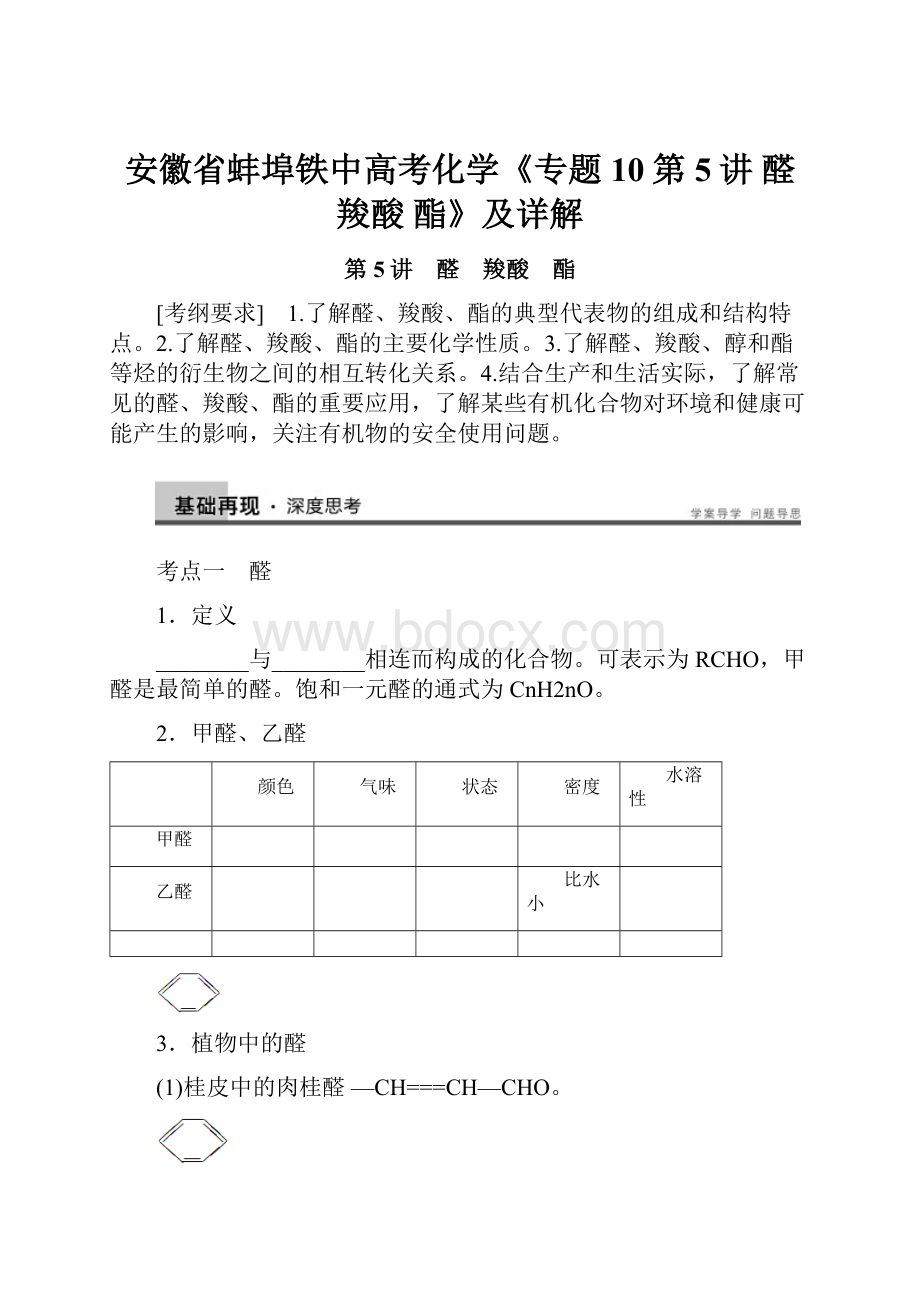 安徽省蚌埠铁中高考化学《专题10第5讲 醛 羧酸 酯》及详解.docx