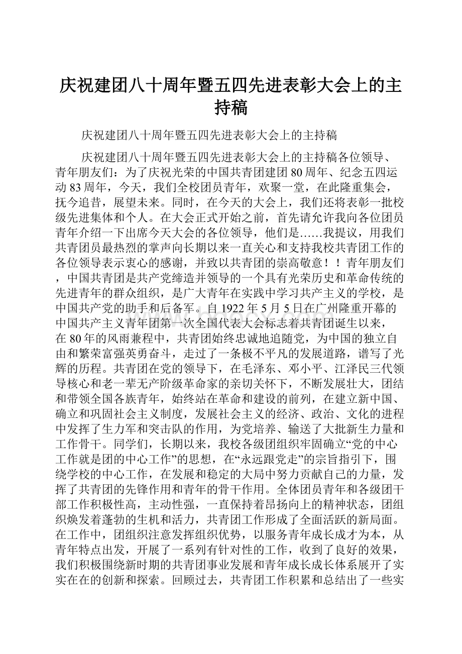 庆祝建团八十周年暨五四先进表彰大会上的主持稿.docx