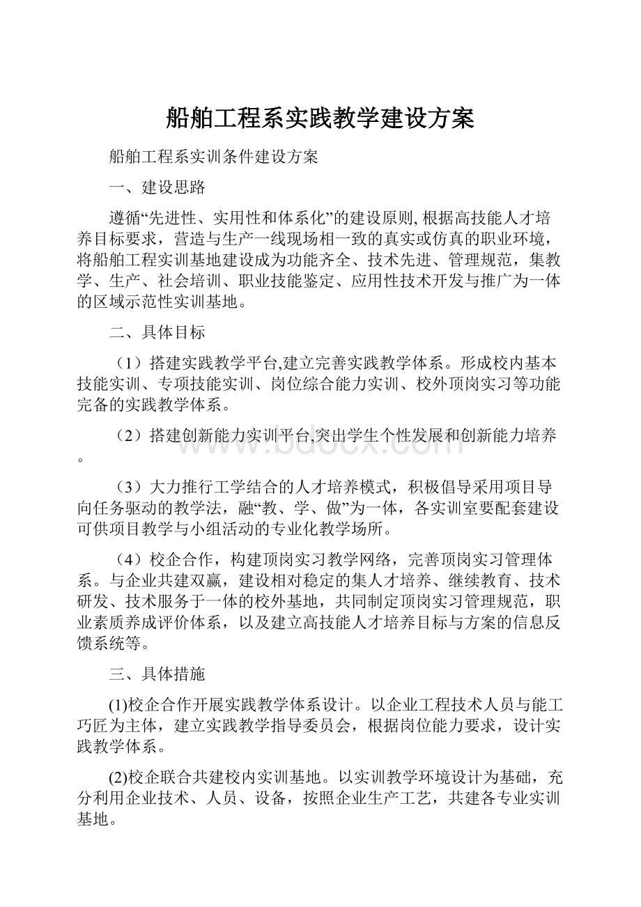 船舶工程系实践教学建设方案.docx_第1页