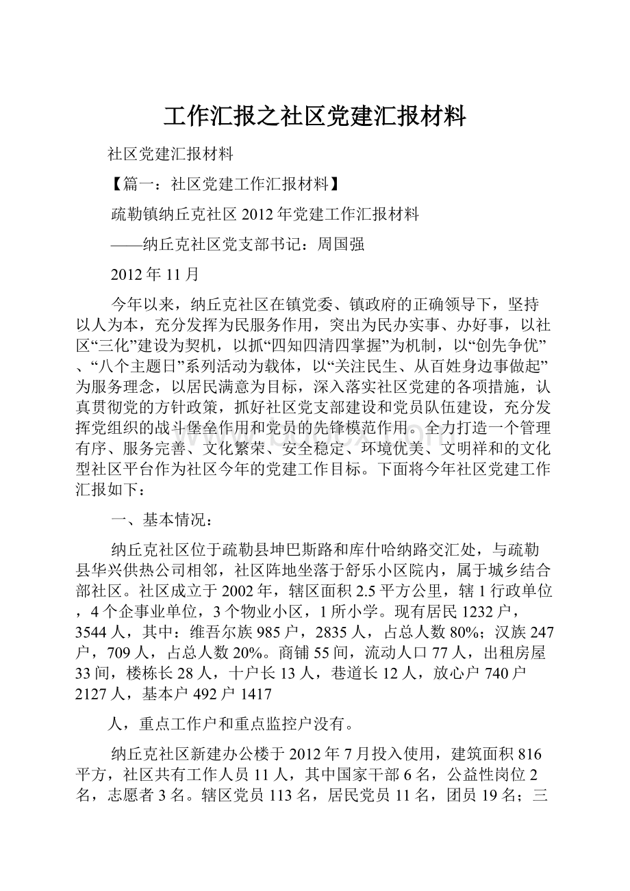 工作汇报之社区党建汇报材料.docx