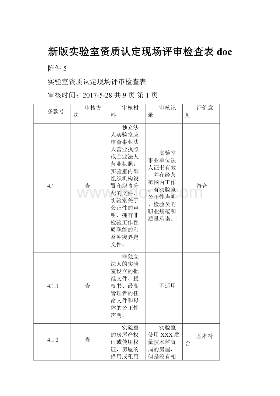 新版实验室资质认定现场评审检查表doc.docx_第1页