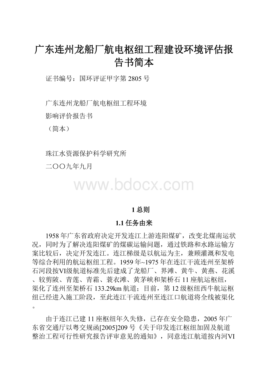 广东连州龙船厂航电枢纽工程建设环境评估报告书简本.docx_第1页