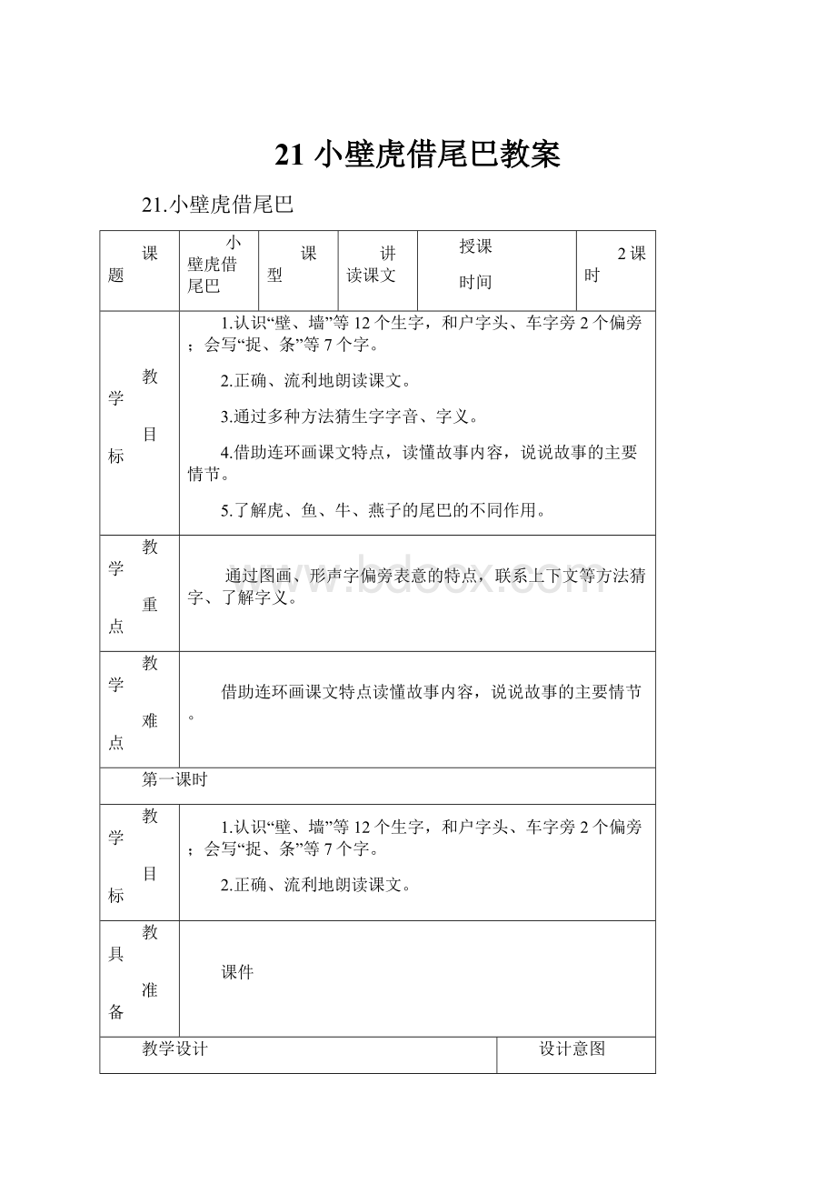 21小壁虎借尾巴教案.docx_第1页