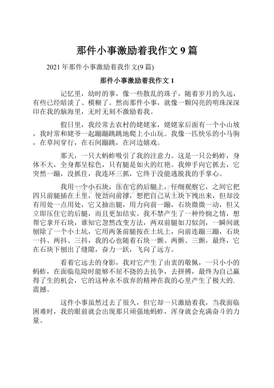 那件小事激励着我作文9篇.docx_第1页