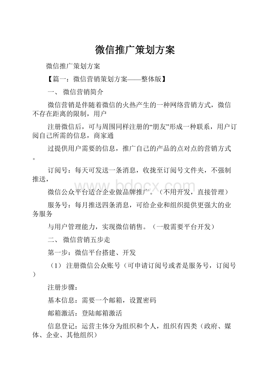 微信推广策划方案.docx_第1页