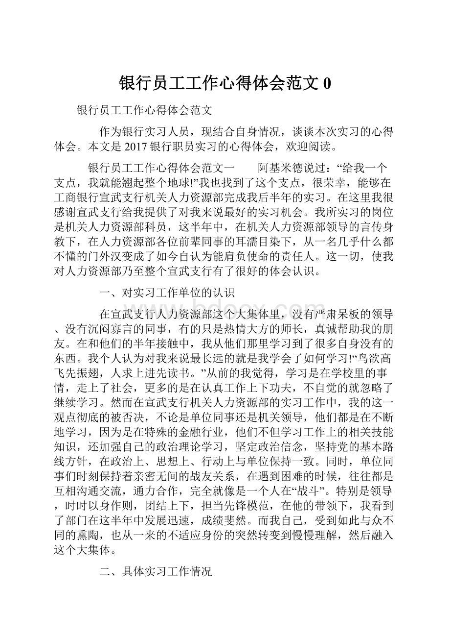 银行员工工作心得体会范文0.docx_第1页