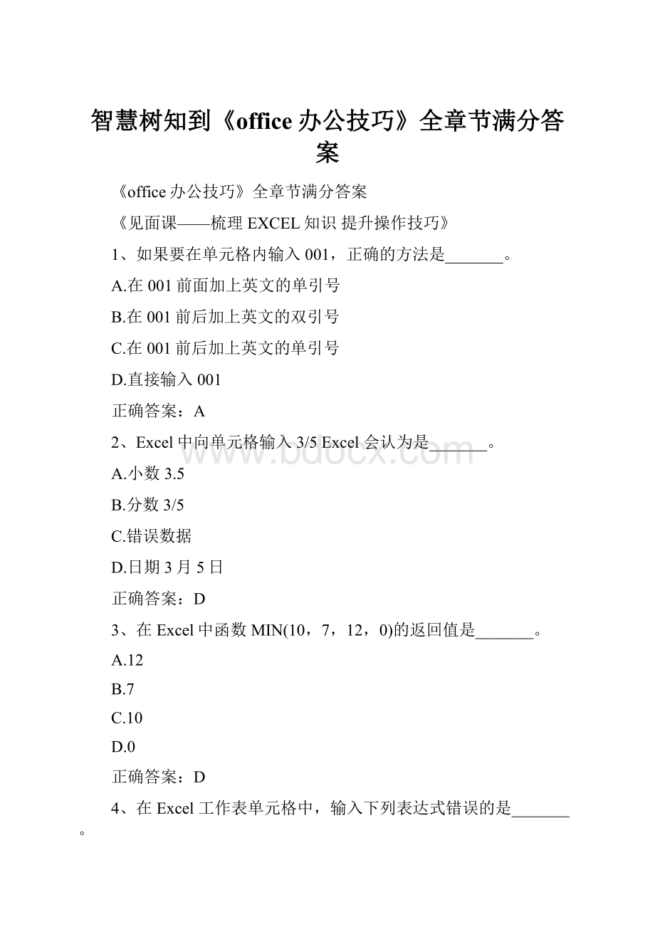 智慧树知到《office办公技巧》全章节满分答案.docx_第1页