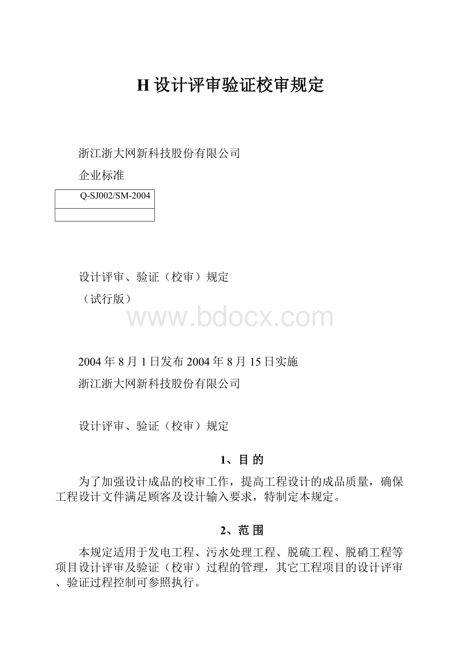 H设计评审验证校审规定.docx