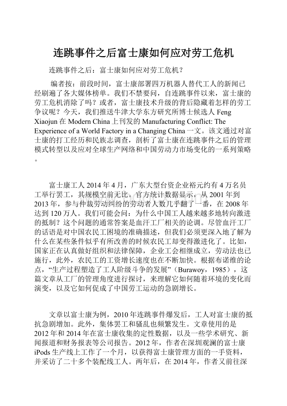 连跳事件之后富士康如何应对劳工危机.docx_第1页