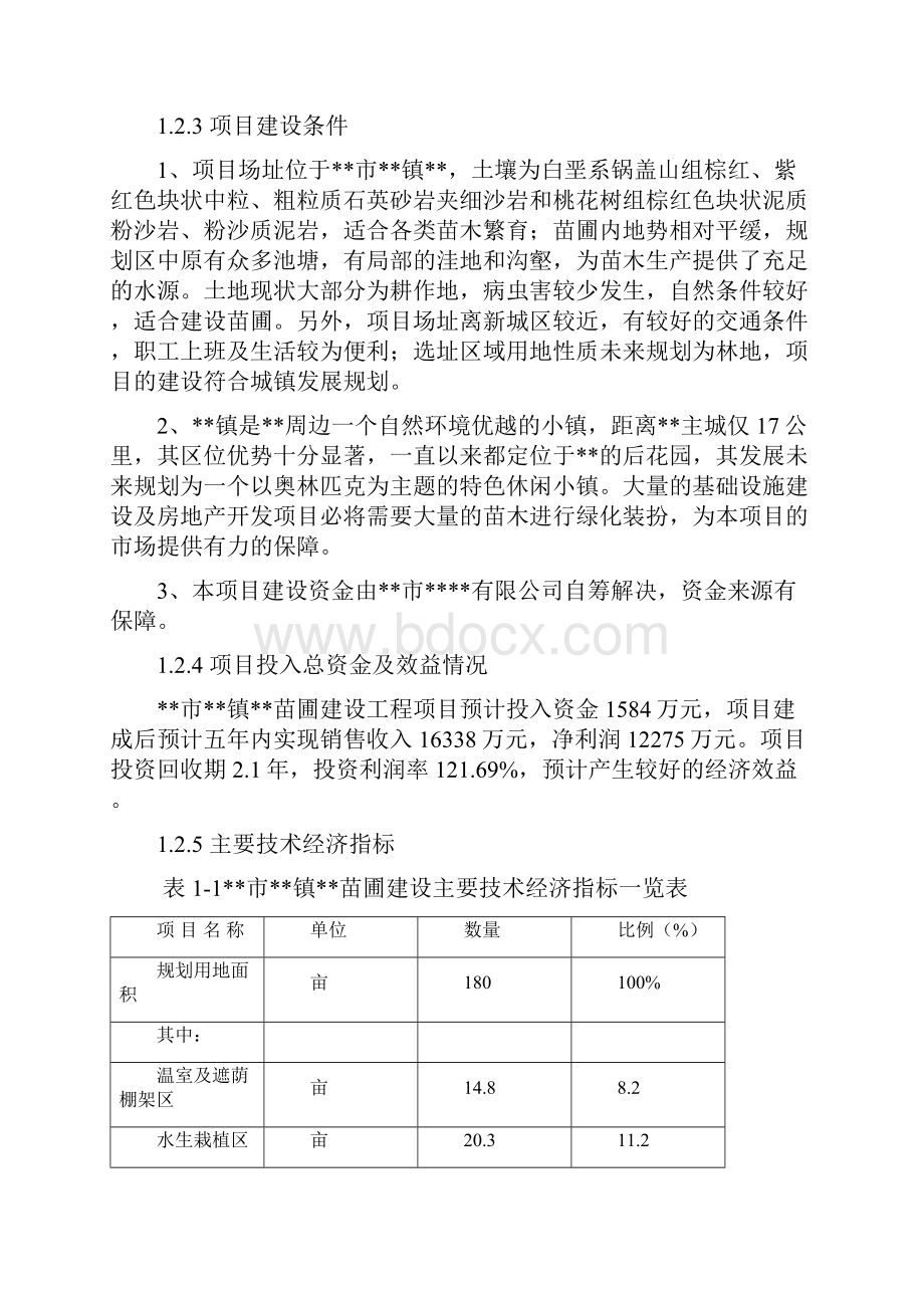 苗圃建设工程可行性报告.docx_第3页