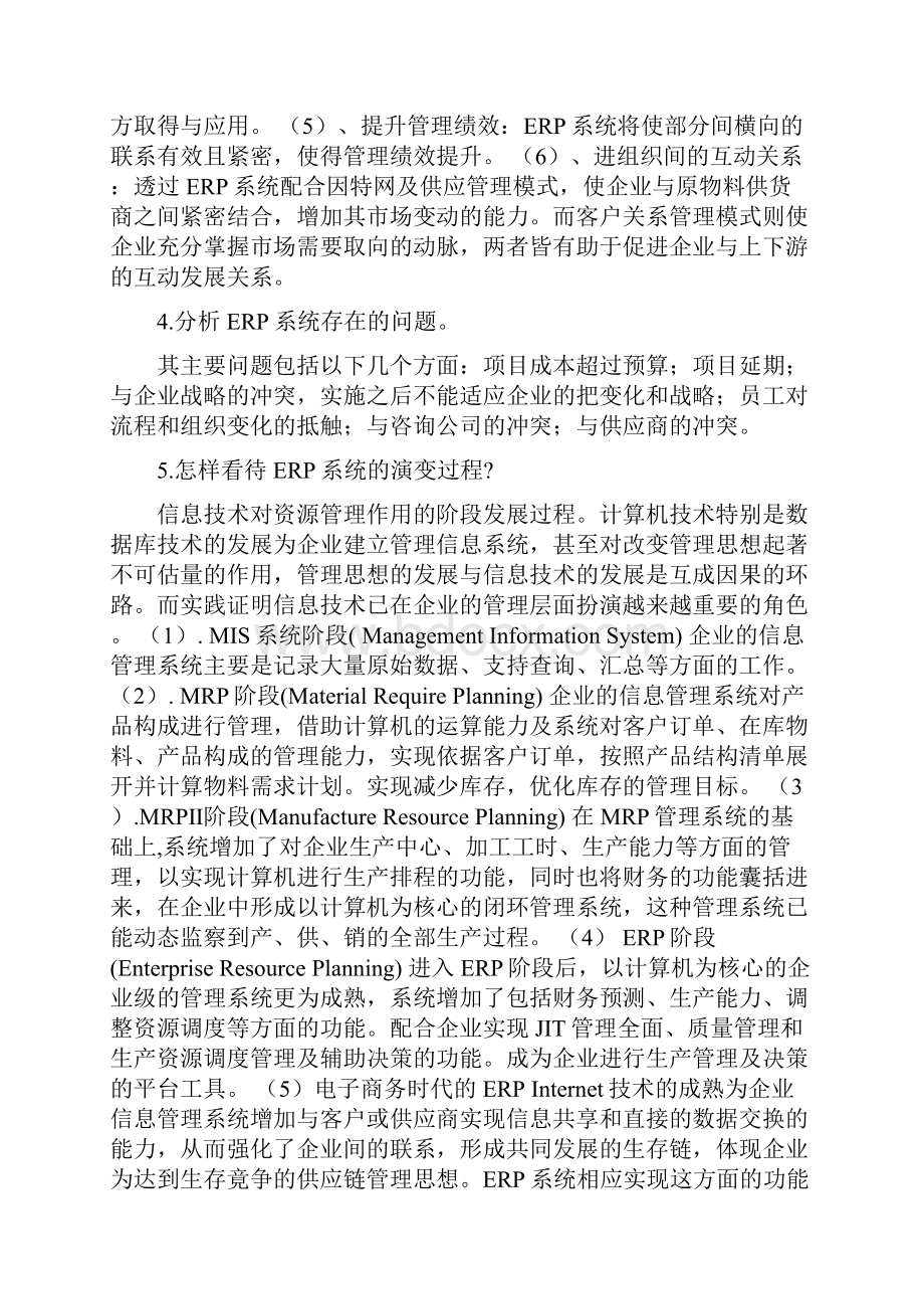 ERP系统原理和实施16章课后答案及 练习题.docx_第2页