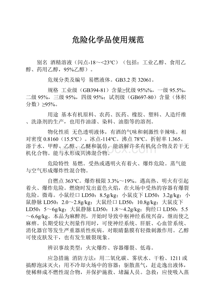 危险化学品使用规范.docx_第1页