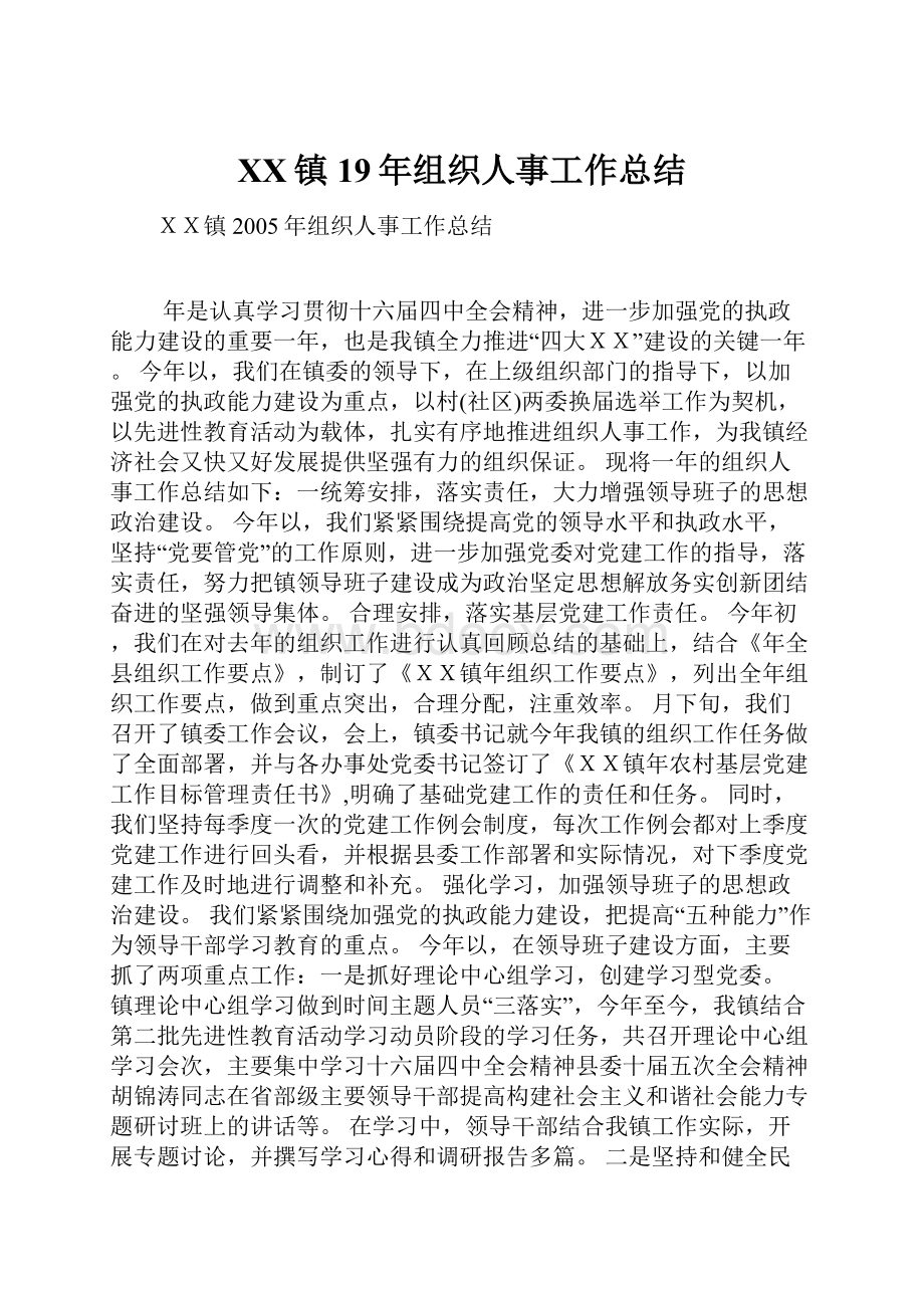 XX镇19年组织人事工作总结.docx