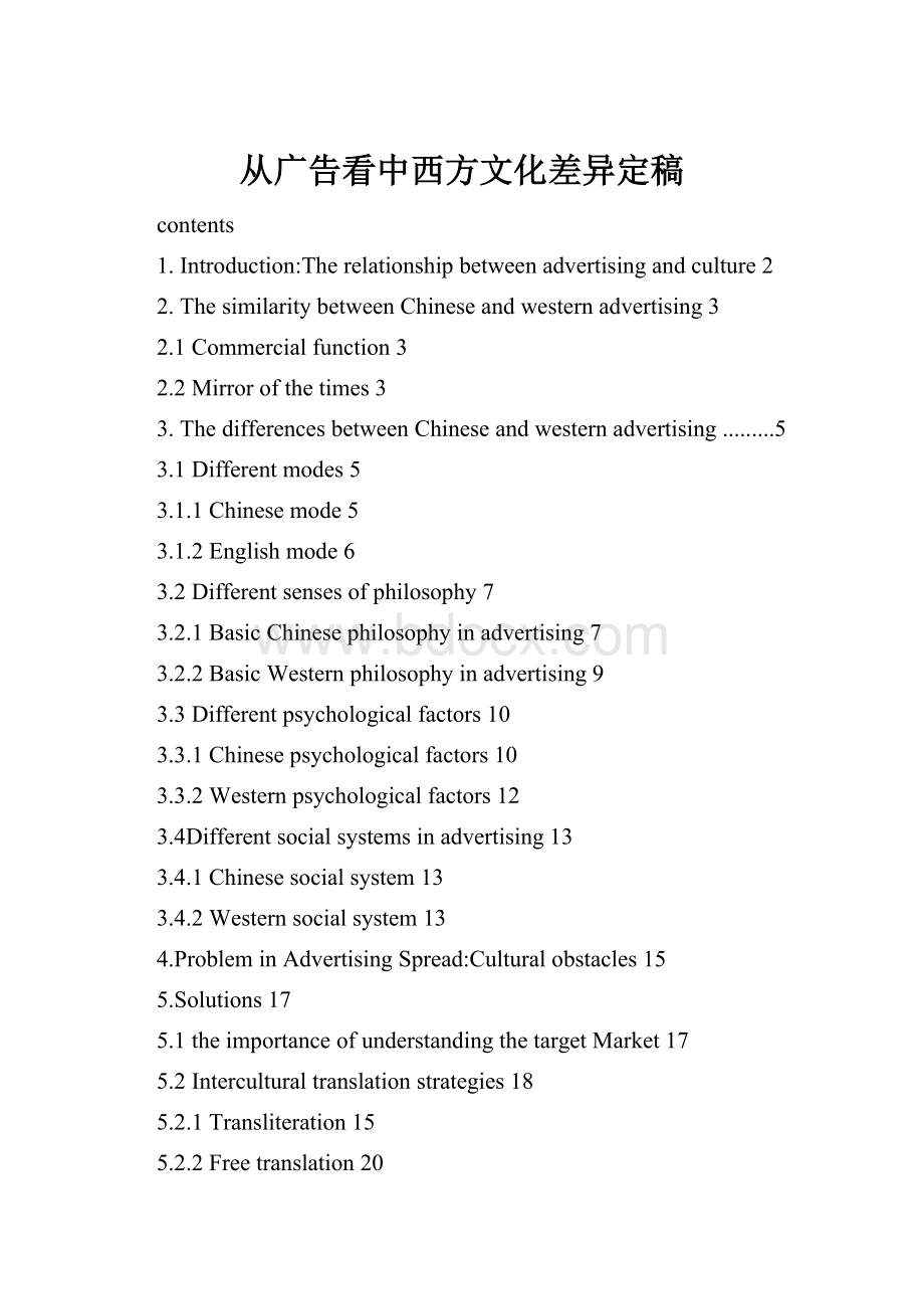 从广告看中西方文化差异定稿.docx_第1页