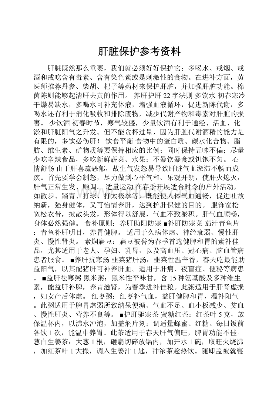 肝脏保护参考资料.docx