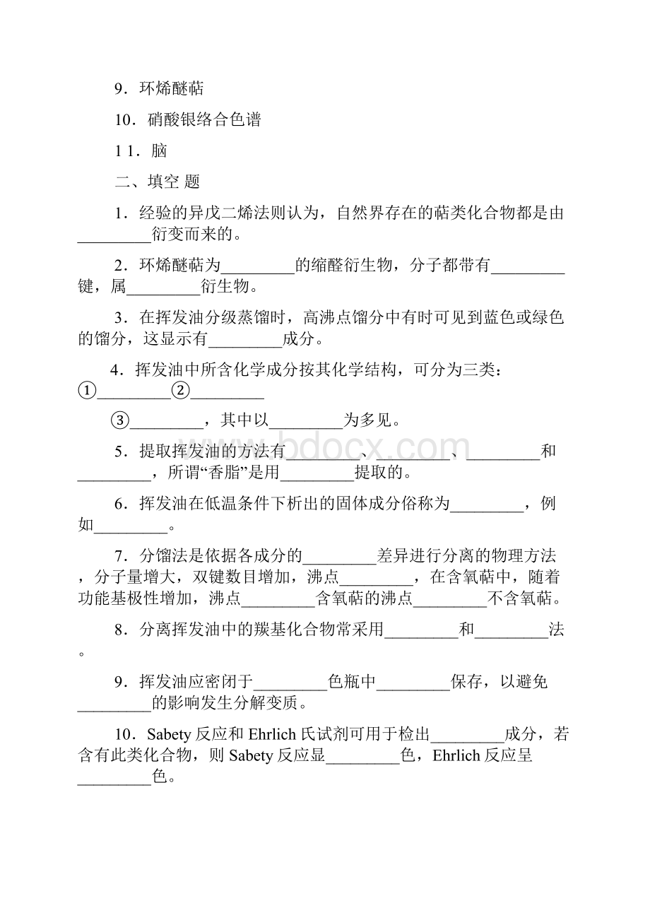 萜类和挥发油习题doc.docx_第2页