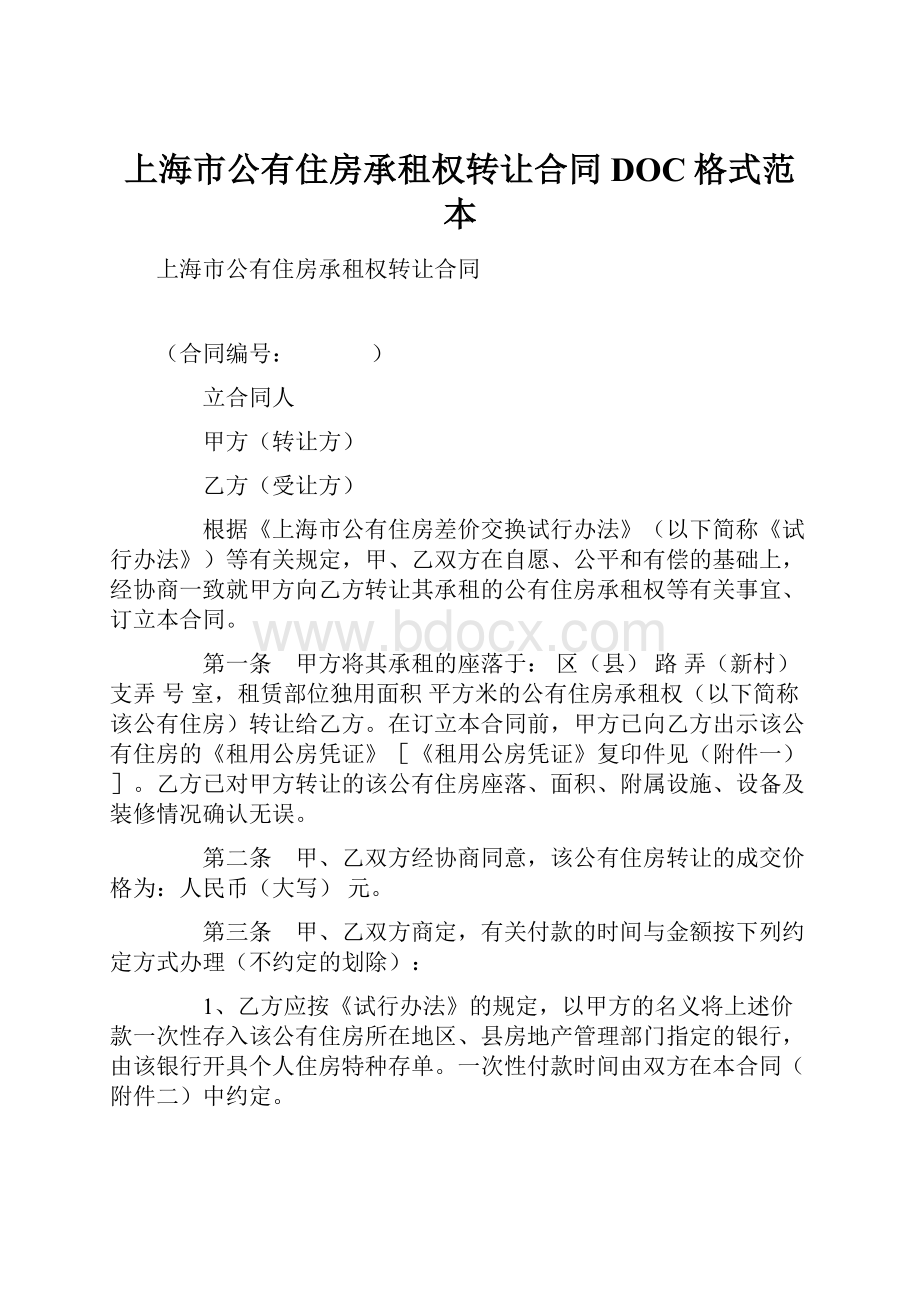 上海市公有住房承租权转让合同DOC格式范本.docx