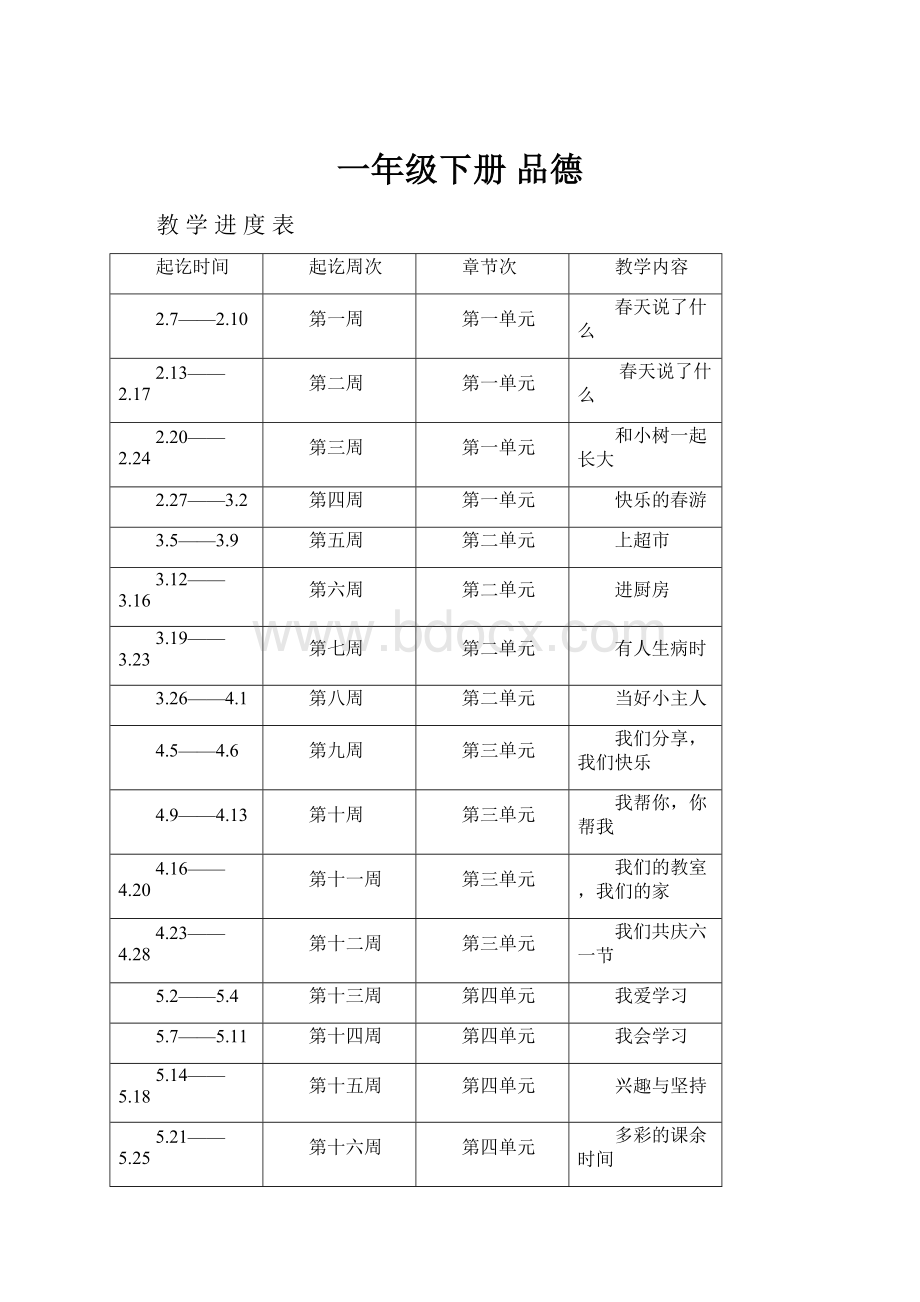 一年级下册 品德.docx