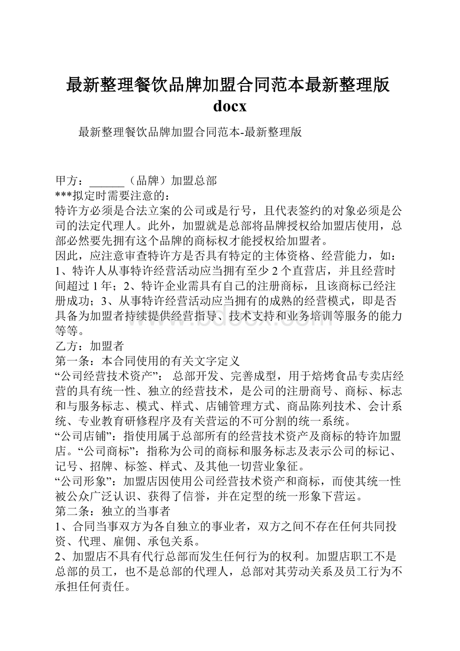 最新整理餐饮品牌加盟合同范本最新整理版docx.docx