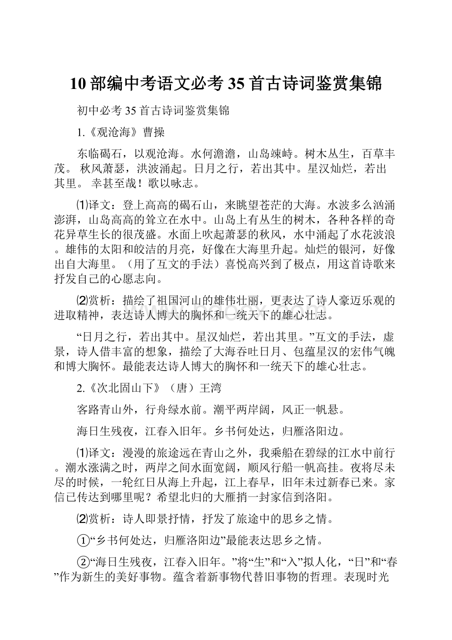 10部编中考语文必考35首古诗词鉴赏集锦.docx