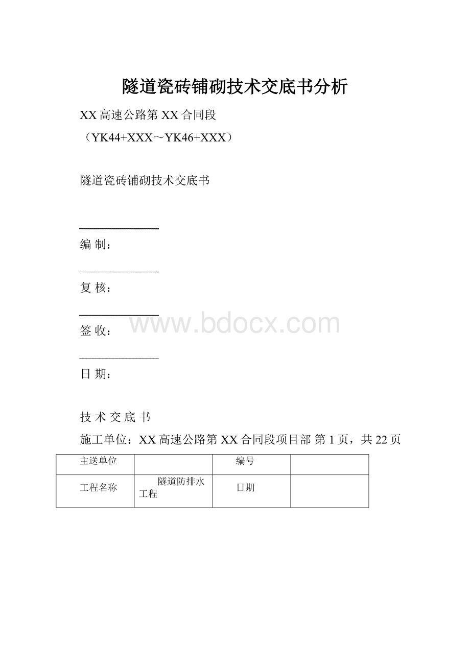 隧道瓷砖铺砌技术交底书分析.docx