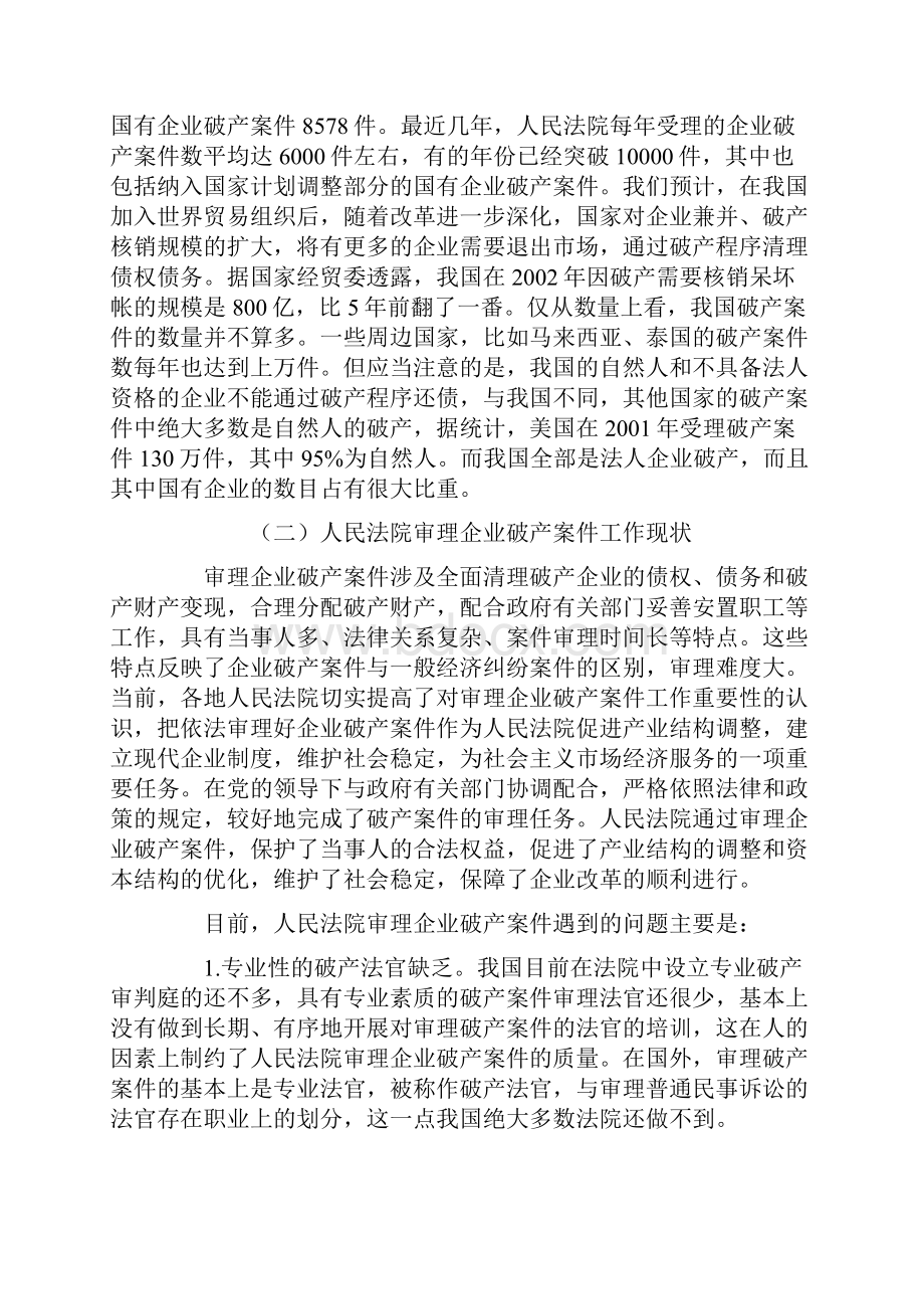 《关于审理企业破产案件若干问题的规定》理解与适用.docx_第2页