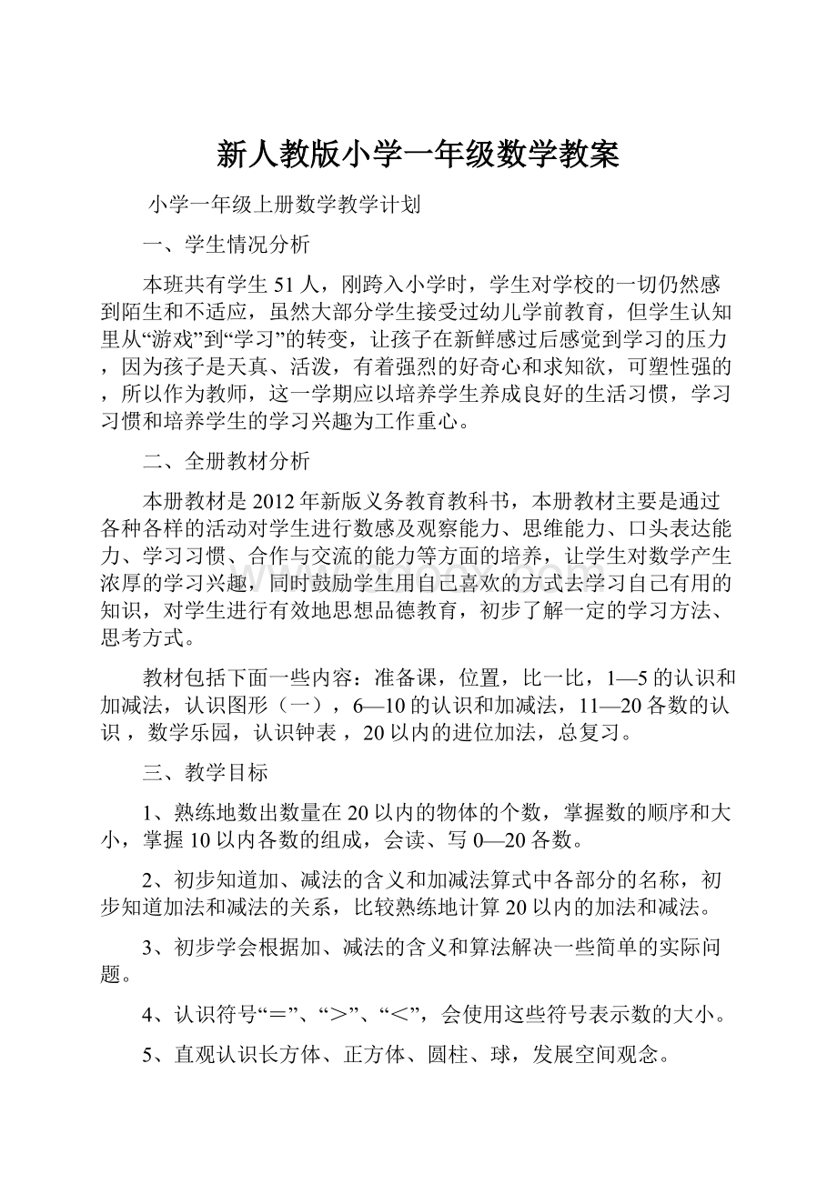 新人教版小学一年级数学教案.docx