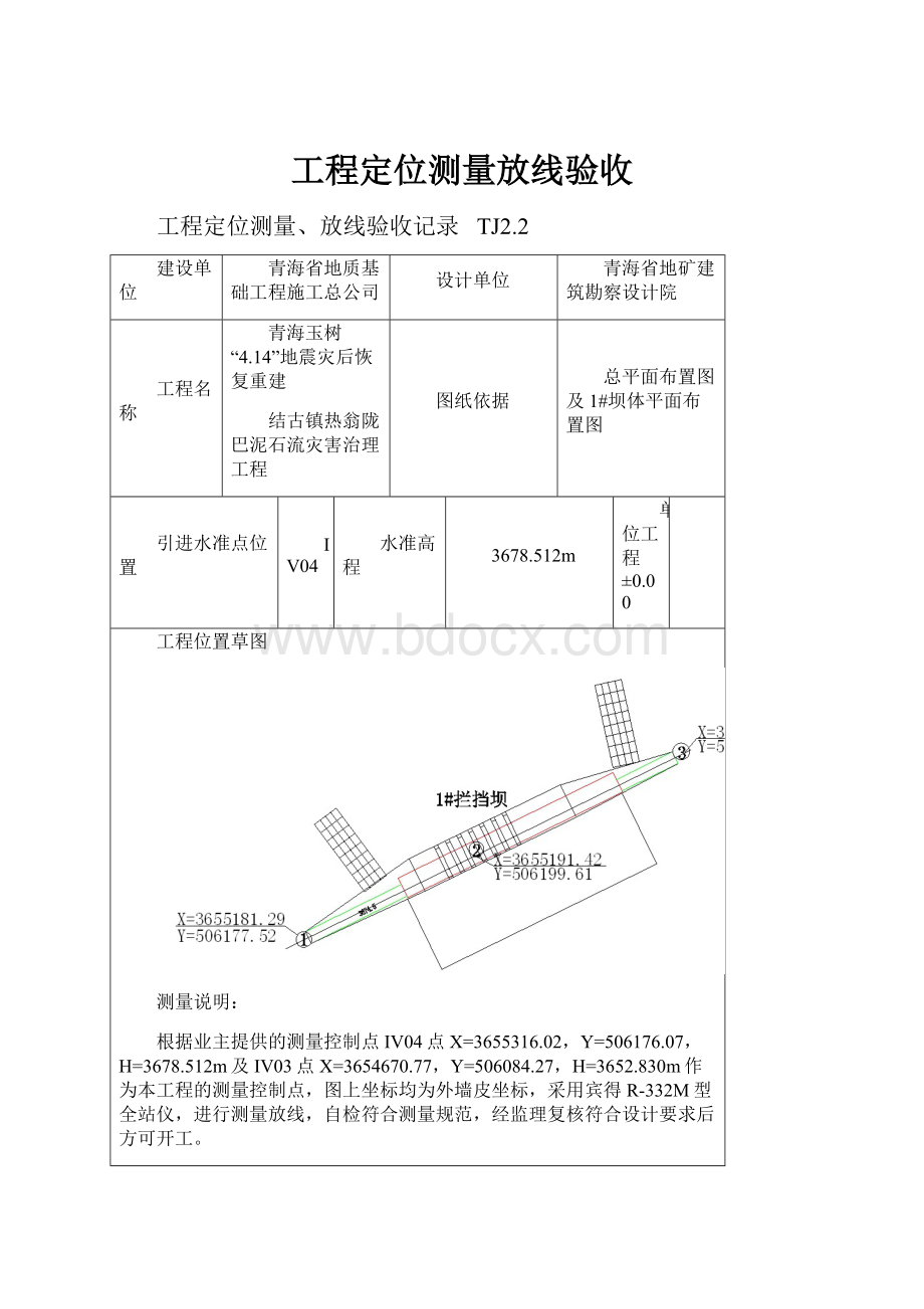 工程定位测量放线验收.docx