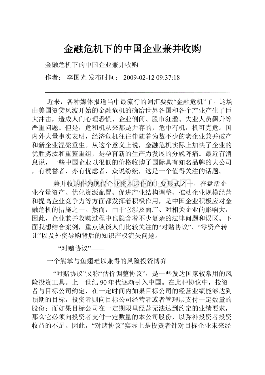 金融危机下的中国企业兼并收购.docx