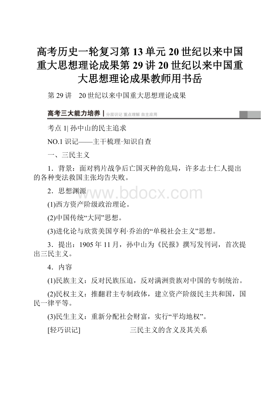 高考历史一轮复习第13单元20世纪以来中国重大思想理论成果第29讲20世纪以来中国重大思想理论成果教师用书岳.docx