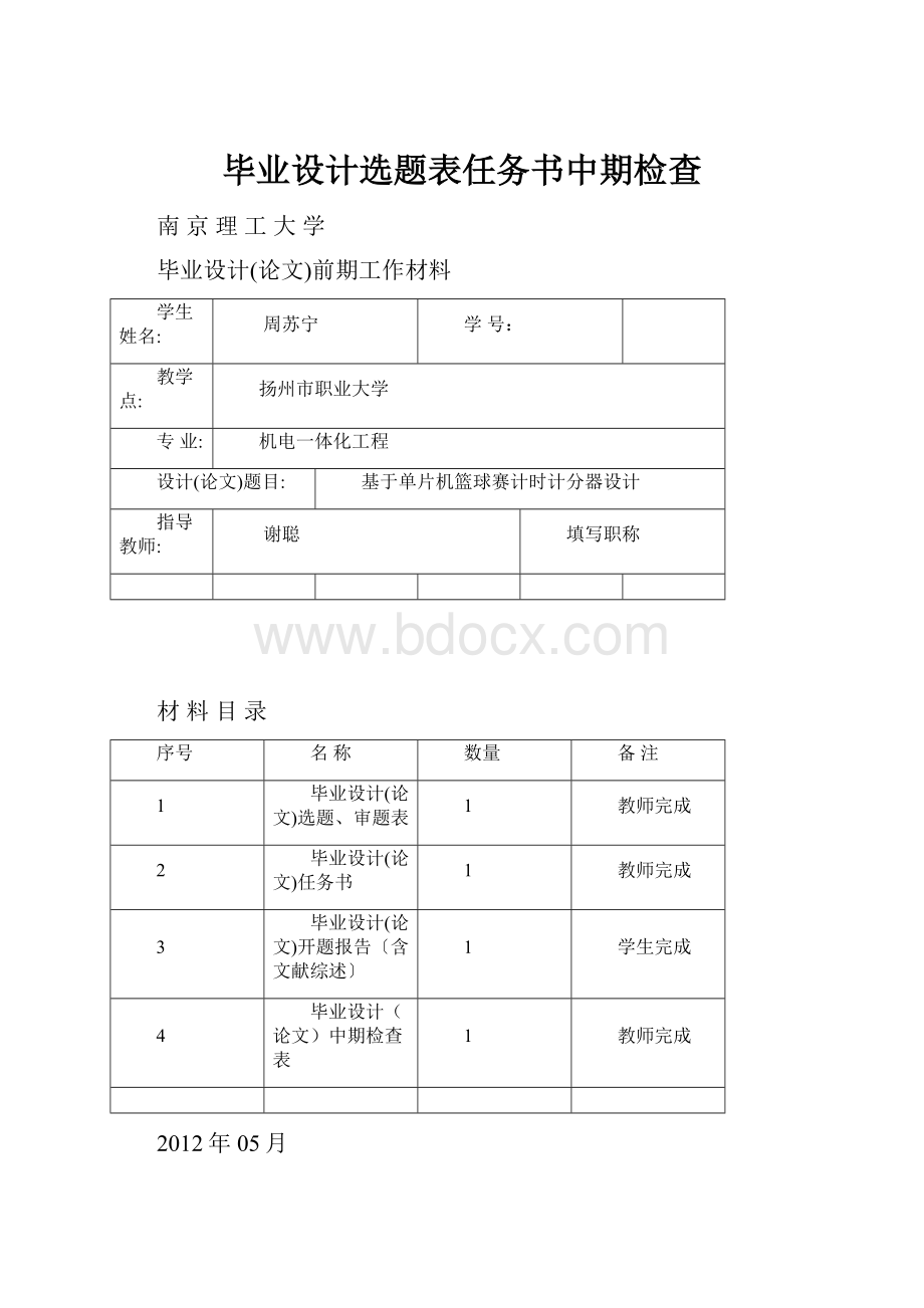 毕业设计选题表任务书中期检查.docx