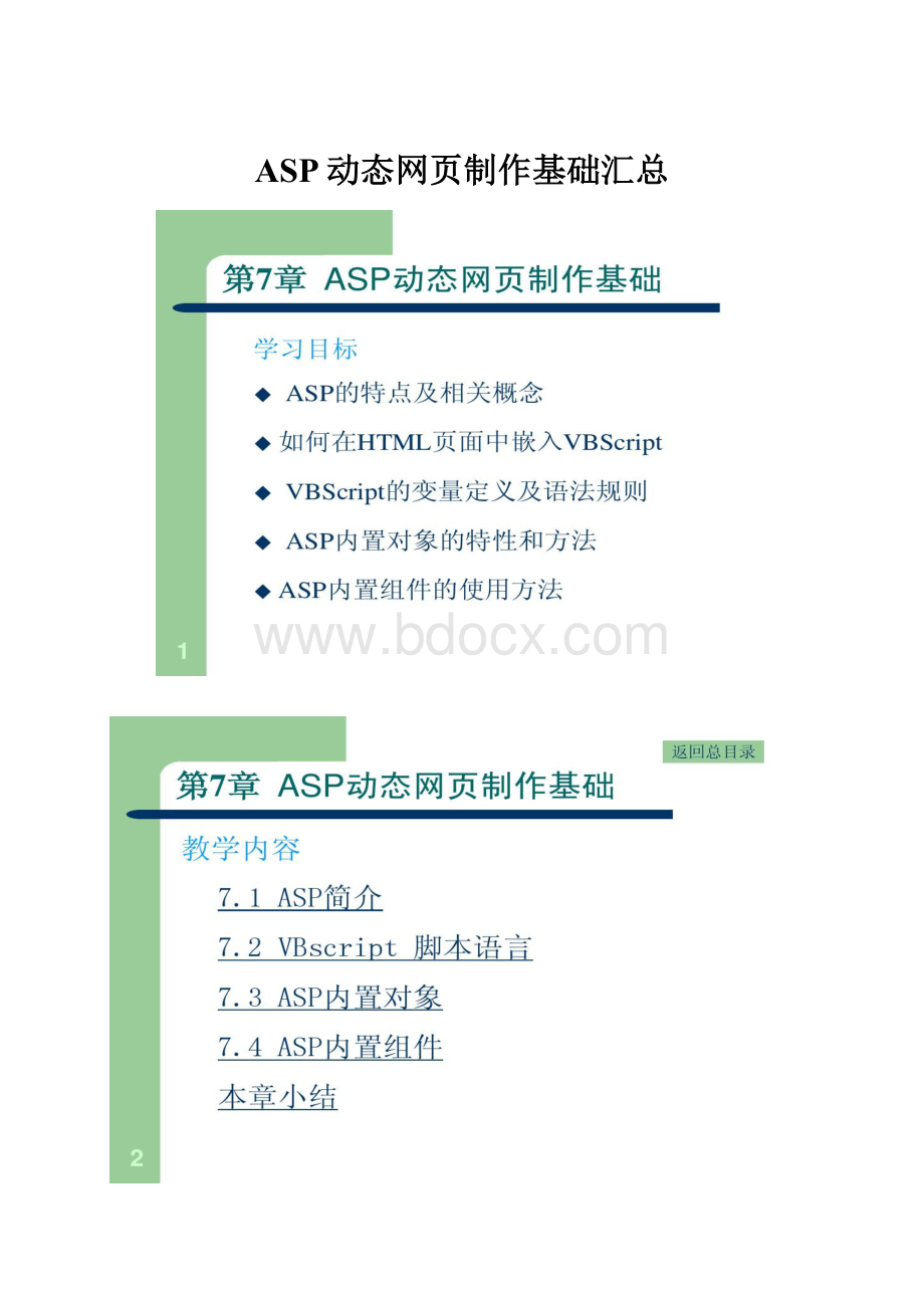 ASP动态网页制作基础汇总.docx