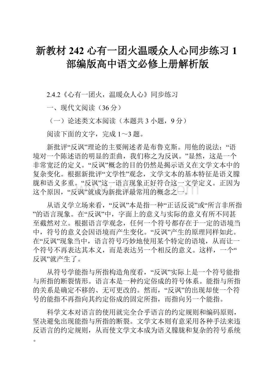 新教材242 心有一团火温暖众人心同步练习1部编版高中语文必修上册解析版.docx_第1页