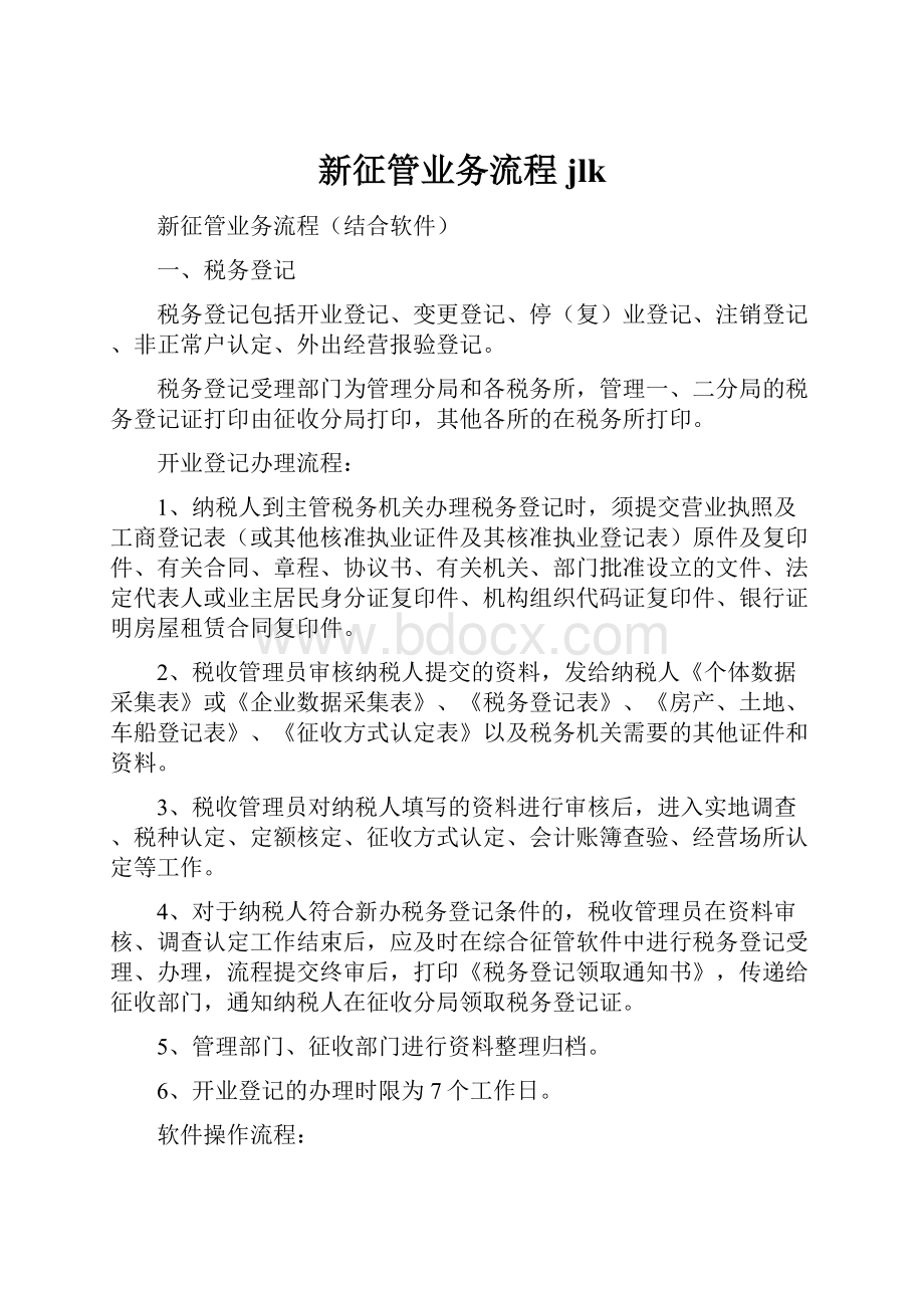 新征管业务流程jlk.docx