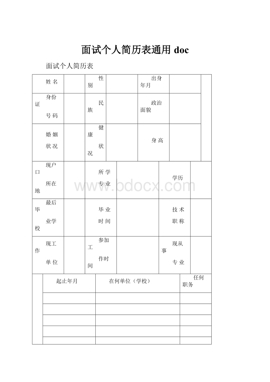 面试个人简历表通用doc.docx