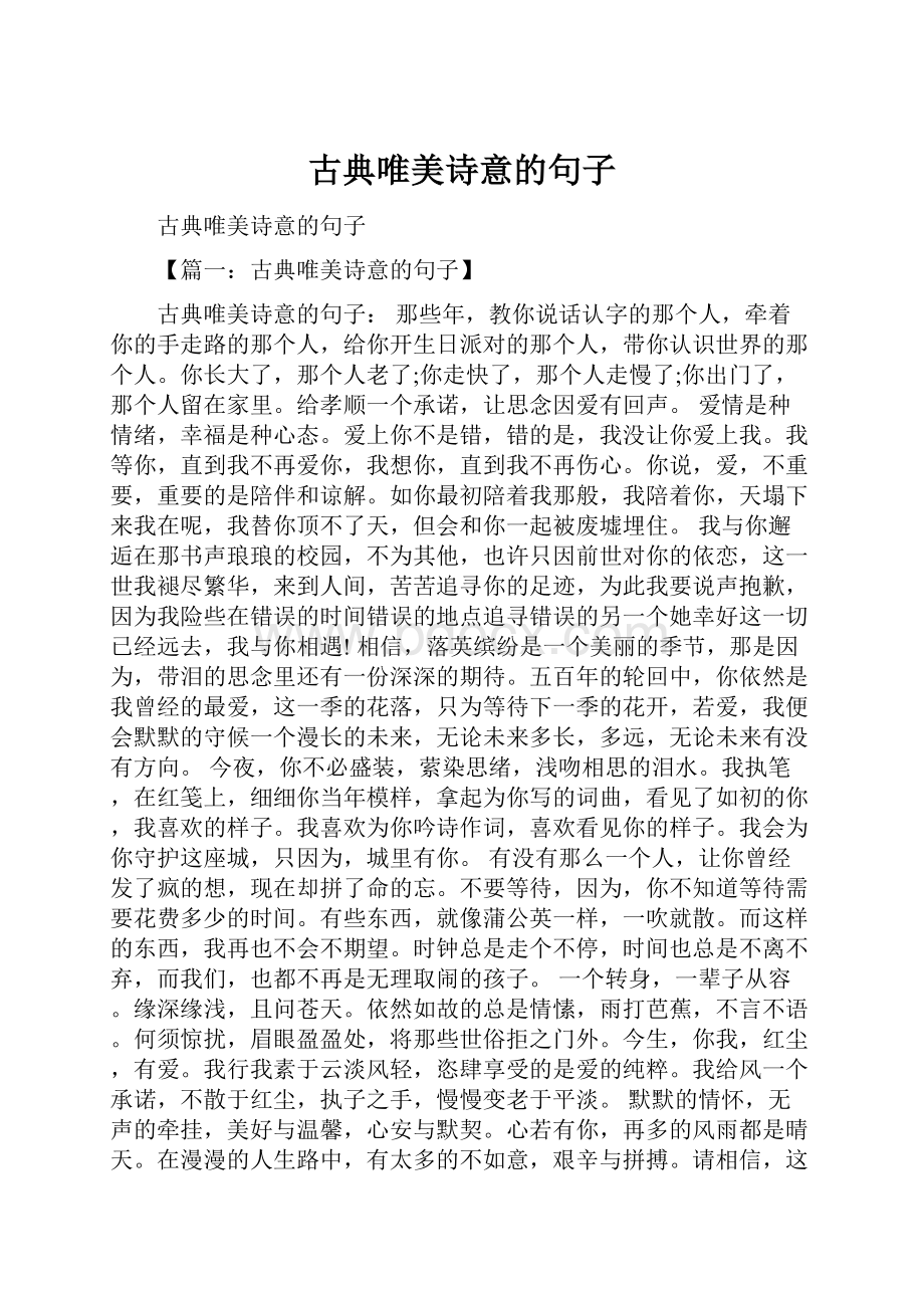 古典唯美诗意的句子.docx